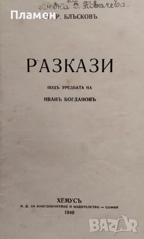 Разкази Илия Р. Блъсковъ /1940/, снимка 2 - Антикварни и старинни предмети - 48892188