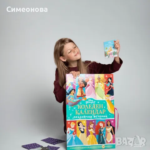 КОЛЕДЕН КАЛЕНДАР Принцеси (24 книги), снимка 2 - Детски книжки - 47454489