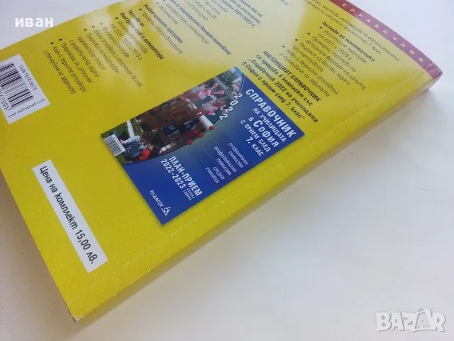 Справочник за кандидатстващите след 7.клас - 2022г., снимка 5 - Учебници, учебни тетрадки - 48105426