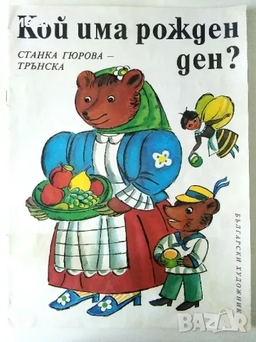 Кой има рожден ден? - Станка Гюрова-Трънска - 1987г.