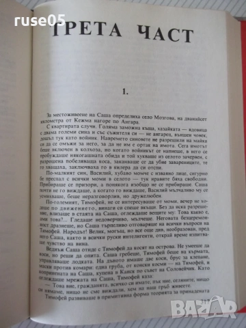Книга "Децата на Арбат - Анатолий Рибаков" - 488 стр., снимка 6 - Художествена литература - 54346645