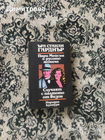 Книги - чужди автори /Ъруин Шоу и др./, Панаир на суетата, Портрет на една дама, снимка 11 - Художествена литература - 44212950