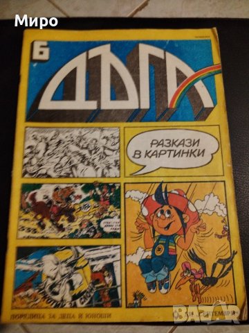 Списание Дъга 3, 6, 7, 8, 9, 27, снимка 7 - Списания и комикси - 42629901