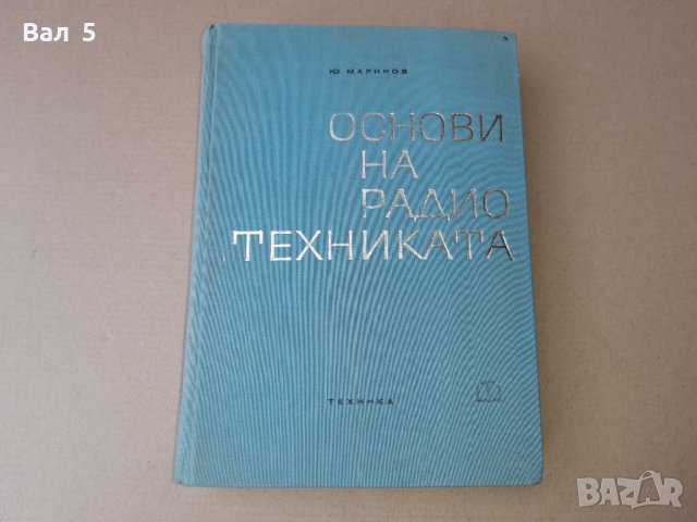 Книга ОСНОВИ НА РАДИОТЕХНИКАТА Ю. Маринов 1967 г, снимка 1 - Специализирана литература - 42840322