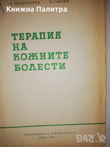Терапия на кожните болести , снимка 2 - Специализирана литература - 31900692