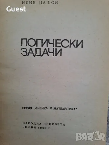 Логически задачи Илия Пашов , снимка 2 - Специализирана литература - 48651848