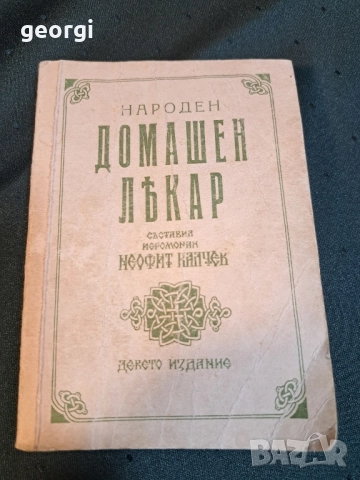 Стара книга Народен домашен лекар 27/2