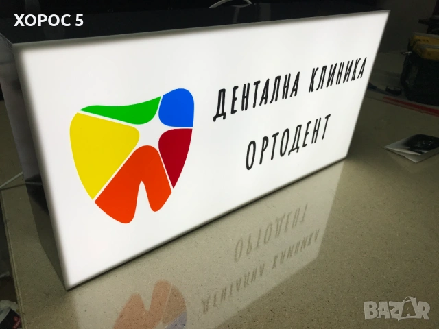 Изработка на рекламни, светещи, фирмени и неонови табели | Хорос 5