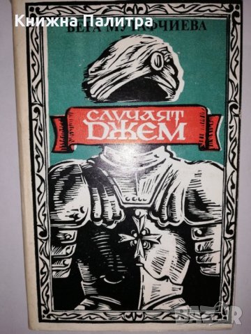 Случаят Джем 