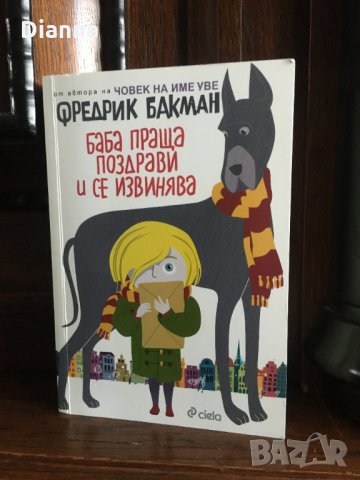 Книга - "Баба праща поздрави и се извинява" от Фредрик Бакман, снимка 1 - Художествена литература - 33788621