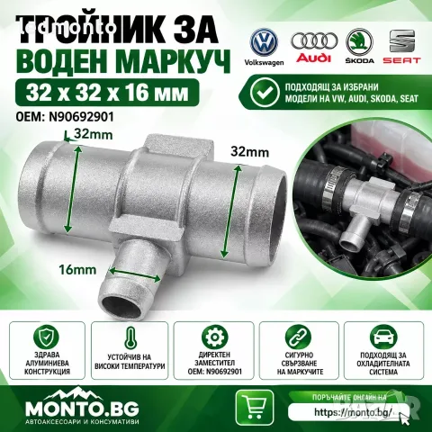 Алуминиев Тройник за Воден Маркуч 32x32x16 мм VW Audi Skoda Seat N90692901 | Monto.bg