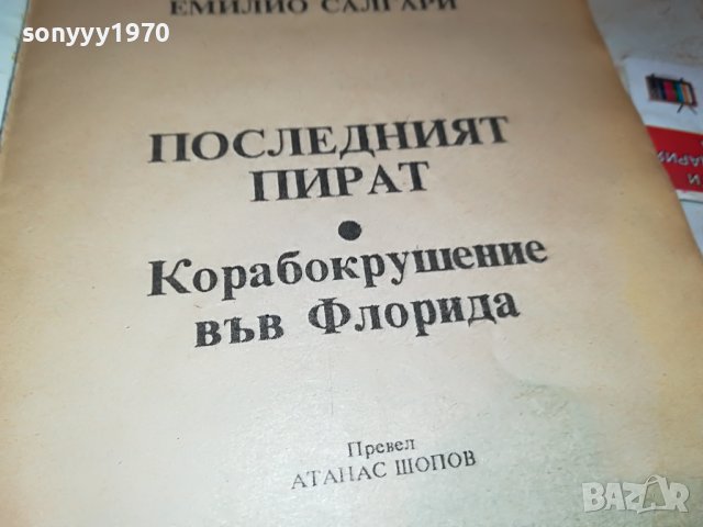 ПОСЛЕДНИЯ КОРСАР-КНИГА 2101231134, снимка 5 - Други - 39385289