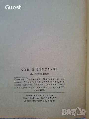 Сън и сънуване - З.Косенко, снимка 2 - Специализирана литература - 48666742