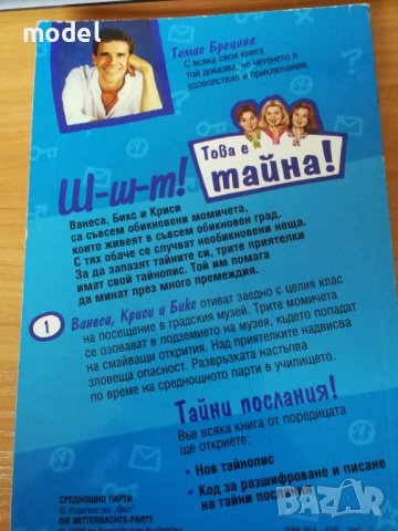 Това е тайна! - Томас Брецина , снимка 4 - Художествена литература - 42713735