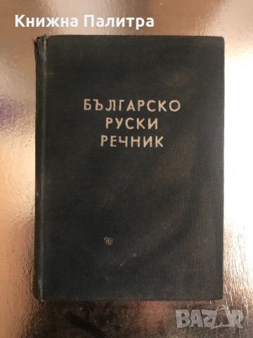 Болгарско – русский словарь, снимка 1 - Други - 34240339