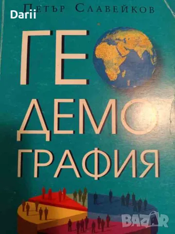 Геодемография- Петър Славейков