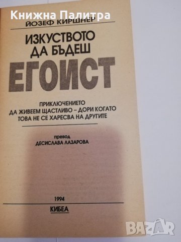 Изкуството да бъдеш егоист, снимка 2 - Други - 31472832