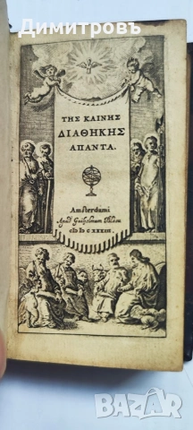 Изключително рядък Нов Завет на старогръцки-1633г