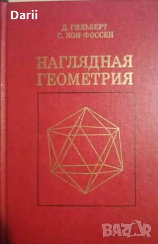 Наглядная геометрия -Д. Гильберт, С. Кон-Фоссен, снимка 1 - Специализирана литература - 35161975