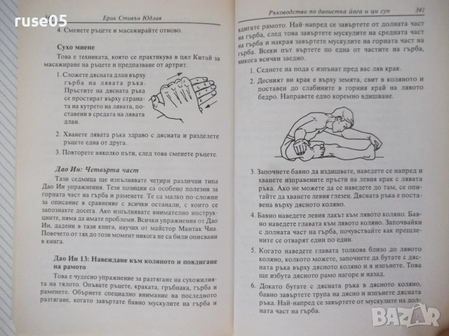 Книга "Ръководство по Даоистка йога и ци гун - Е.Юдлав"-400с, снимка 10 - Специализирана литература - 54320670