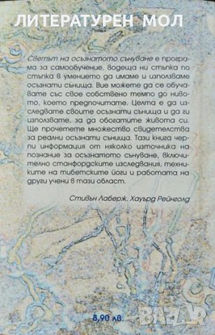 Светът на осъзнатото сънуване. Стивън Лаберж, Хауърд Рейнголд 2001 г., снимка 5 - Специализирана литература - 37763155
