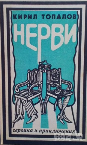 Нерви Кирил Топалов