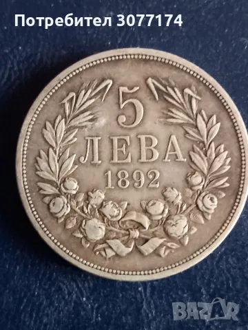 5 ЛЕВА 1892