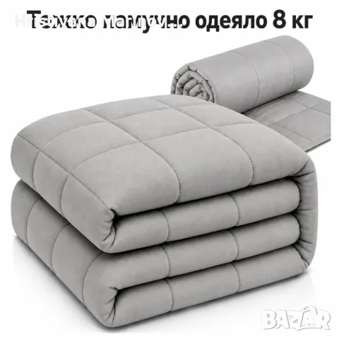 Тежко памучно одеяло 8 кг, 150 × 200 см – 7-слойно, за комфорт и релакс