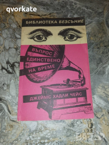Не питай!-Джеймс Хадли Чейс, снимка 2 - Художествена литература - 41352809