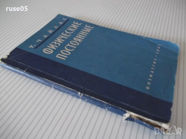 Книга "Физические постоянные - У. Чайлдс" - 308 стр., снимка 11 - Енциклопедии, справочници - 38115646