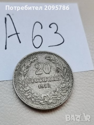 20 стотинки 1913 г А63