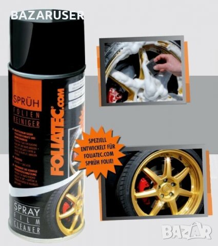 Спрей фолио FOLIATEC 1X150 ml (различни цветове и разфасовки), снимка 9 - Аксесоари и консумативи - 29627148