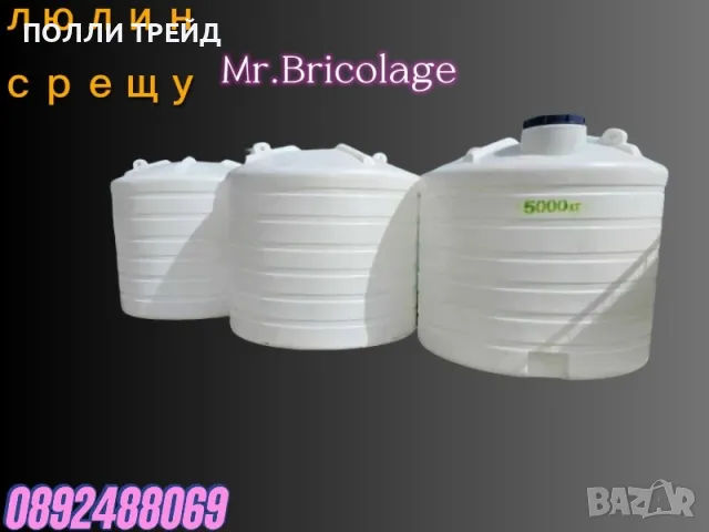 5/m3 вертикален резервоар /вода/мляко/горива/течности/препарати/люлин Mr.Bricolage