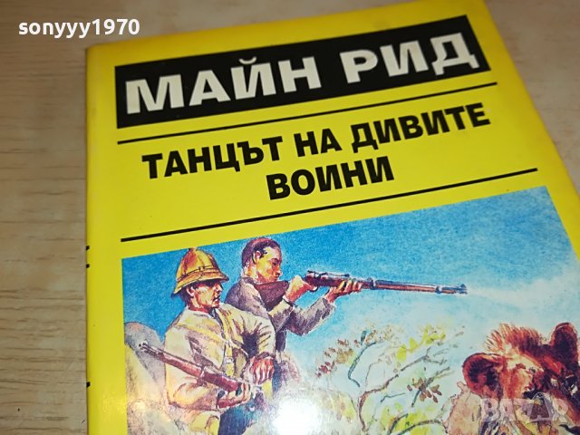 МАЙН РИД КНИГА 2802231105, снимка 4 - Други - 39833192