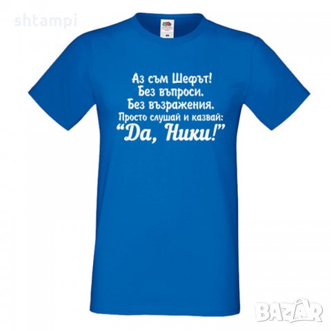 Мъжка тениска с къс ръкав Никулден "Аз съм шефът (Ники)", снимка 4 - Тениски - 34901474