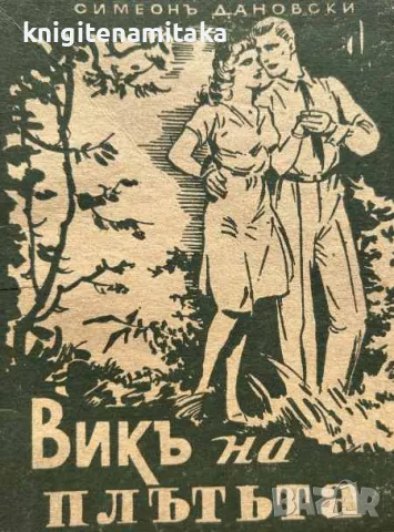 Викъ на плътьта - Симеон Дановски, снимка 1