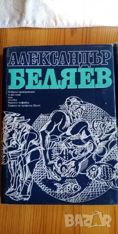 Александър Беляев – избрани произведения в два тома, снимка 5 - Художествена литература - 35302288