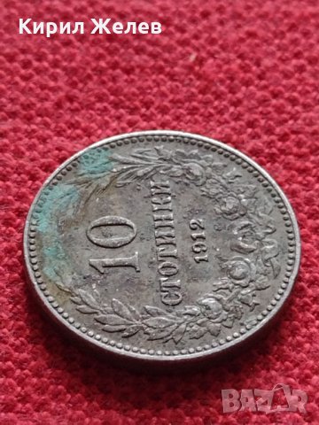 Монета 10 стотинки 1912г. Царство България за колекция - 23456, снимка 4 - Нумизматика и бонистика - 35159886