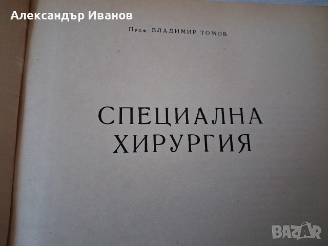Учебник СПЕЦИАЛНА ХИРУРГИЯ 1956 г., снимка 2 - Специализирана литература - 54097449