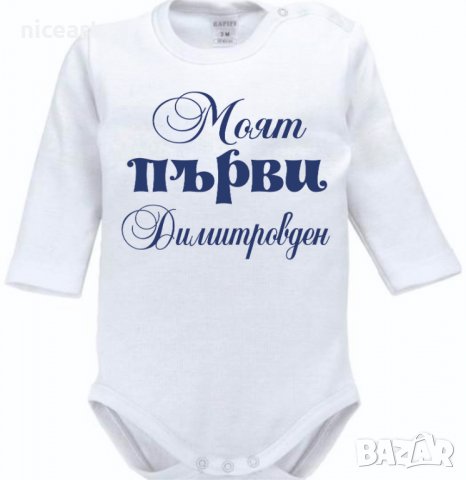 Боди с надпис за имен ден Димитровден, снимка 4 - Бодита за бебе - 34529886