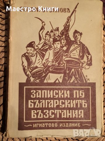 Захари Стоянов - Записки по българските възстания 1892г., снимка 1 - Други - 30923596