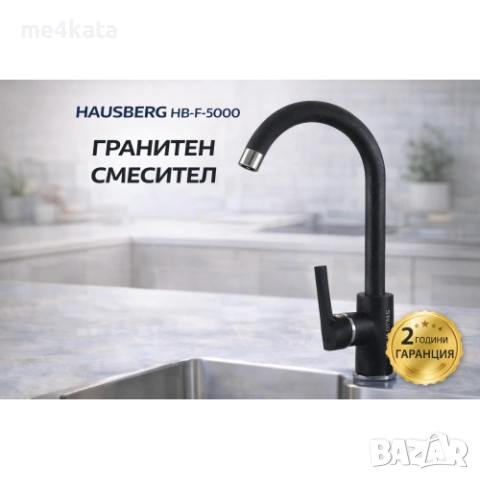 Гранитен смесител за кухненска мивка Hausberg HB-F-5000 инокс
