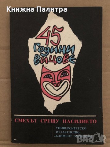 45 години вицове Кирил Василев