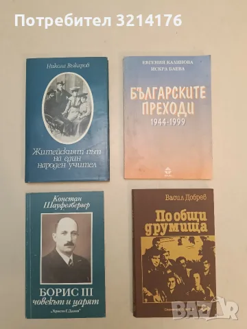 Българските преходи 1944-1999 - Евгения Калинова, Искра Баева