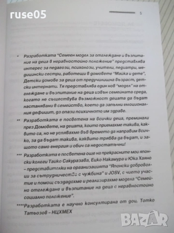 Книга "Семеен модел за отглеждане и възп..-Р.Атанасова"-168с, снимка 3 - Специализирана литература - 53156040