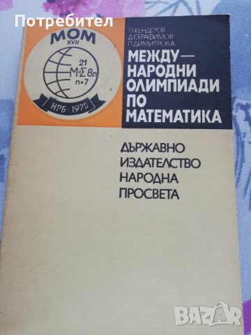 Международни олимпиади по математика в Специализирана литература в гр ...