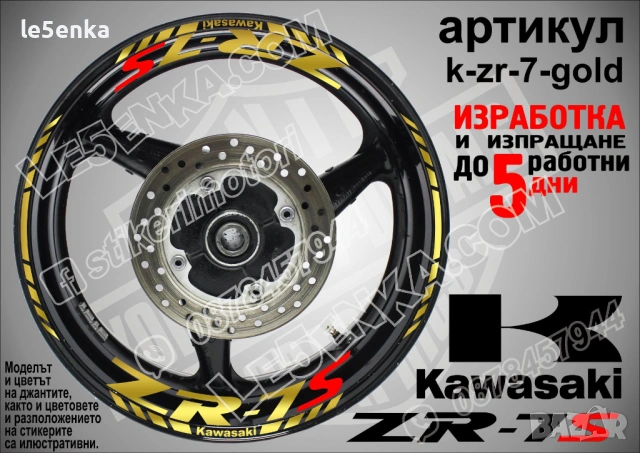 Kawasaki ZR-7S кантове и надписи за джанти, снимка 4 - Аксесоари и консумативи - 40242262