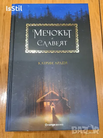 Мечокът и славеят - Катрин Арден