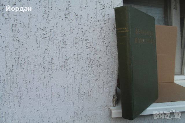 II том ''Българска помология'' 470 страници, снимка 2 - Колекции - 42756014