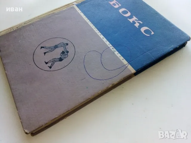 Бокс - К.Градополов,Е.Жечев - 1966г., снимка 11 - Учебници, учебни тетрадки - 50240725